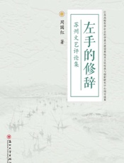 左手的修辞：苏州文艺评论集