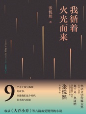 我循着火光而来