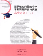 基于核心问题的中学学科课程开发与实施.高中语文.二
