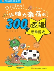 头脑风暴系列：1200个让你更聪明的思维游戏