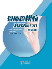 骨质疏松症101问（上册）（患者篇）