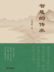 智慧的传承