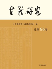 古籍研究 总第66卷