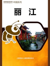 蚂蜂窝旅游攻略：丽江