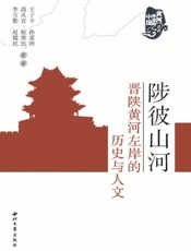 陟彼山河：晋陕黄河左岸的历史与人文