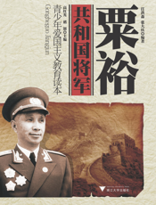 粟裕