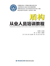盾构从业人员培训教程