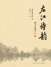 左江诗韵