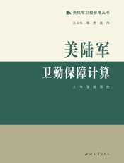 美陆军卫勤保障计算