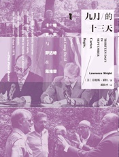 九月的十三天：卡特、贝京与萨达特在戴维营（甲骨文系列） (甲骨文丛书) - 劳伦斯·莱特（Lawrence Wright）