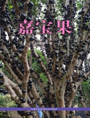 嘉宝果