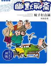 幽默聊斋_蚊子打点滴