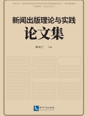 新闻出版理论与实践论文集