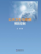 公共卫生与疾病预防控制