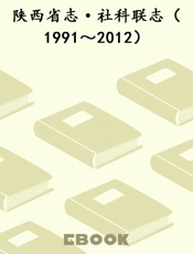 陕西省志·社科联志（1991～2012）