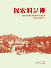 探索的足迹：河北省党建研究优秀调研课题选编