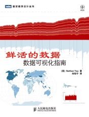 图灵程序设计丛书•鲜活的数据_数据可视化指南 - 邱 (Nathan Yau)
