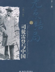 无奈的结局 司徒雷登与中国-郝平