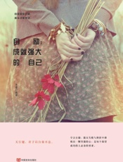 自励 成就强大的自己