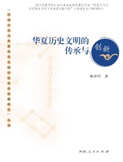 华夏历史文明的传承与创新
