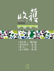 收获长篇专号2012年春夏卷
