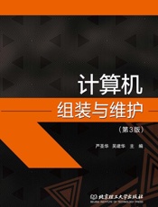 计算机组装与维护　第3版