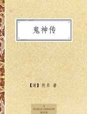 鬼神传