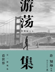 游荡集