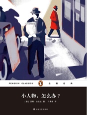 小人物，怎么办？（企鹅经典第六辑） - [德]汉斯·法拉达