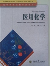 高等医学院校系列教材  医用化学