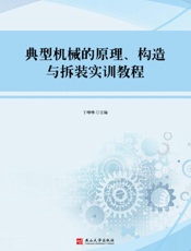 典型机械的原理、构造与拆装实训教程