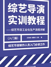 综艺导演实训教程　综艺节目工业化生产流程详解（入门篇）