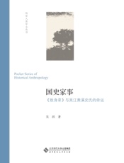 国史家事——《致身录》与吴江黄溪史氏的命运