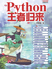 Python王者归来