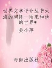 世界文学评介丛书大海的胸怀—雨果和他的世界