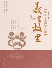 羲皇故里：始祖文化的肇启地