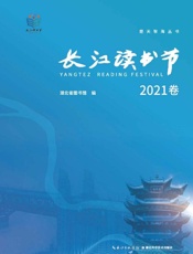长江读书节(2021卷)