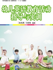 幼儿英语教育活动指导与实训