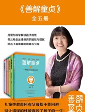 善解童贞