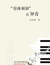 “引商刻羽” 有知音