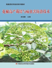 花椒高产栽培与病虫害防治技术