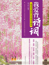 我爱背诗词