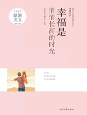 幸福是悄悄长高的时光