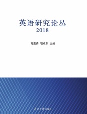 英语研究论丛（2018）