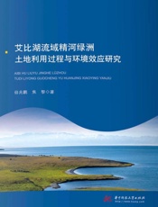 艾比湖流域精河绿洲土地利用过程与环境效应研究
