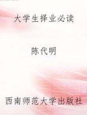 大学生择业必读