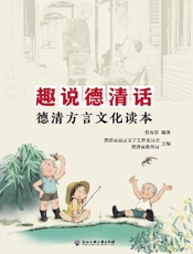 趣说德清话　德清方言文化读本