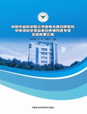 中国农业科学院兰州畜牧与兽药研究所中央级科学事业单位修缮购置专项实施成果汇编
