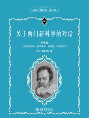 关于两门新科学的对话（学生版）