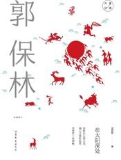 在太阳深处：郭保林经典散文